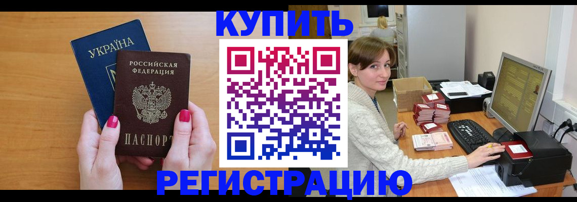 прописка законно в Красном Куте