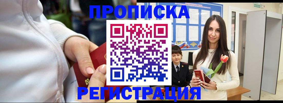 прописка ребенка в Красном Куте